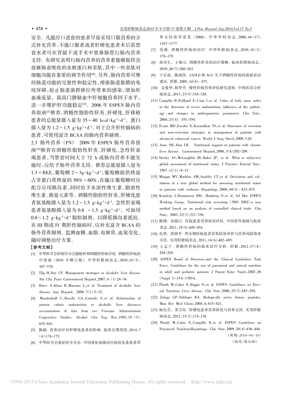 酒精性肝病的营养支持_第3页