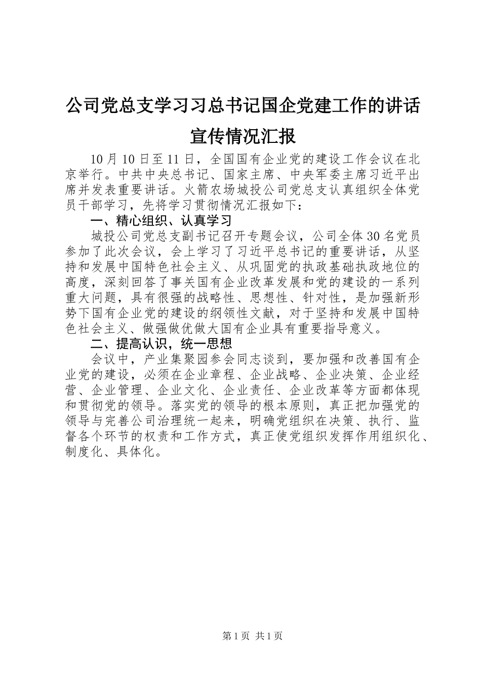 公司党总支学习习总书记国企党建工作的讲话宣传情况汇报_第1页