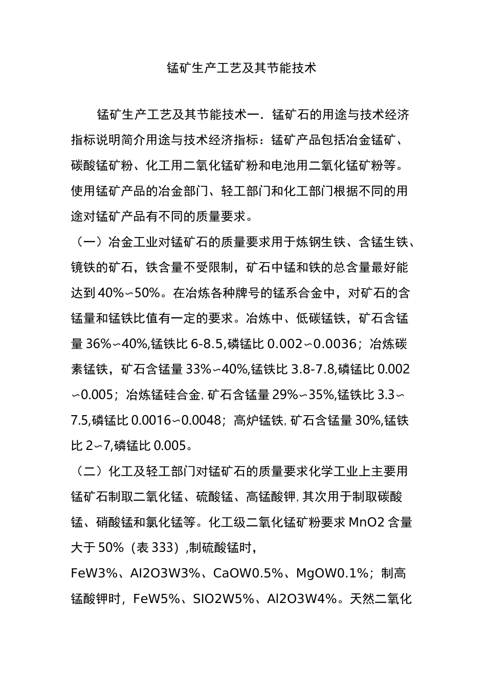 锰矿生产工艺及其节能技术_第1页