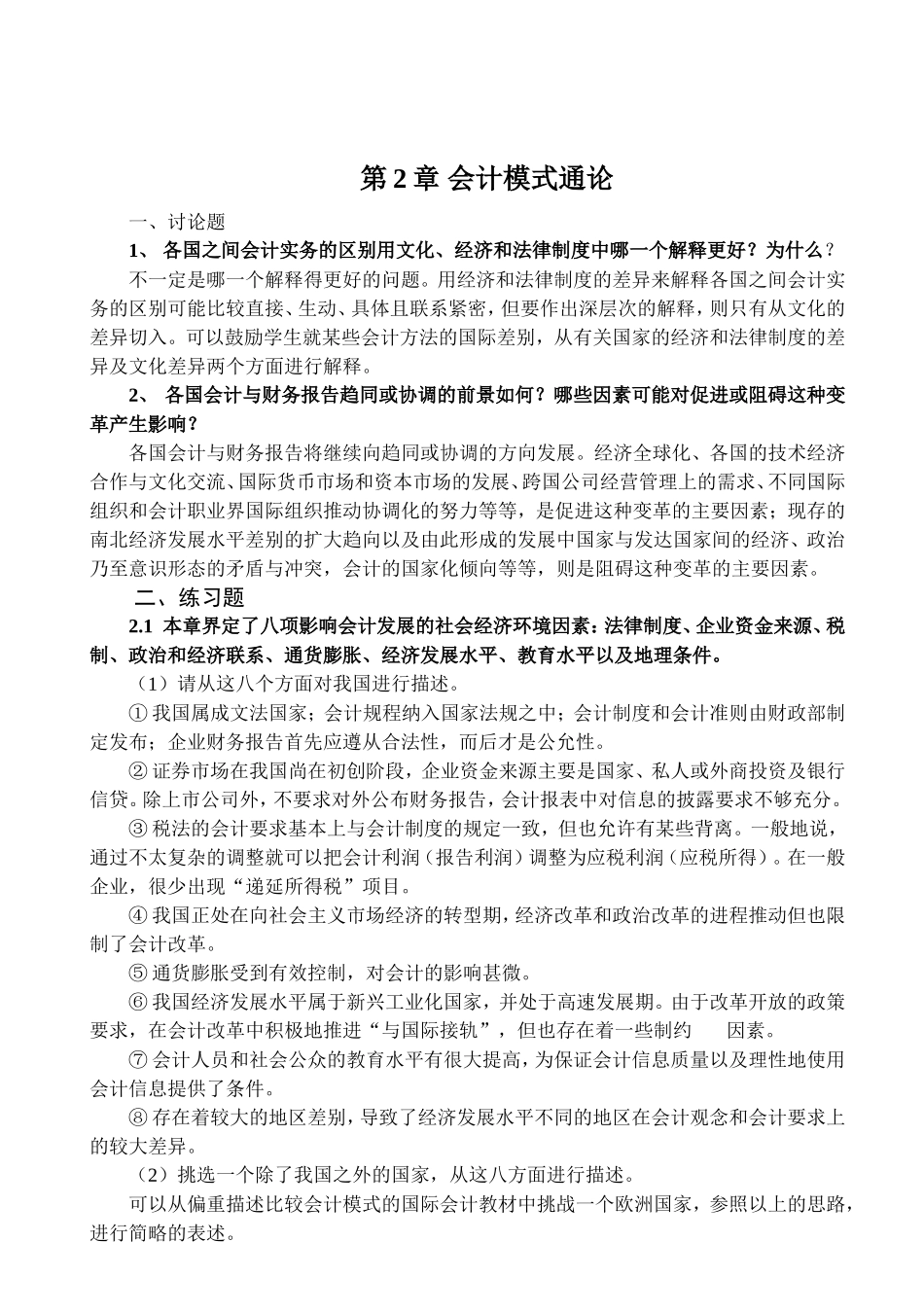 国际会计 第1-3章习题_第2页