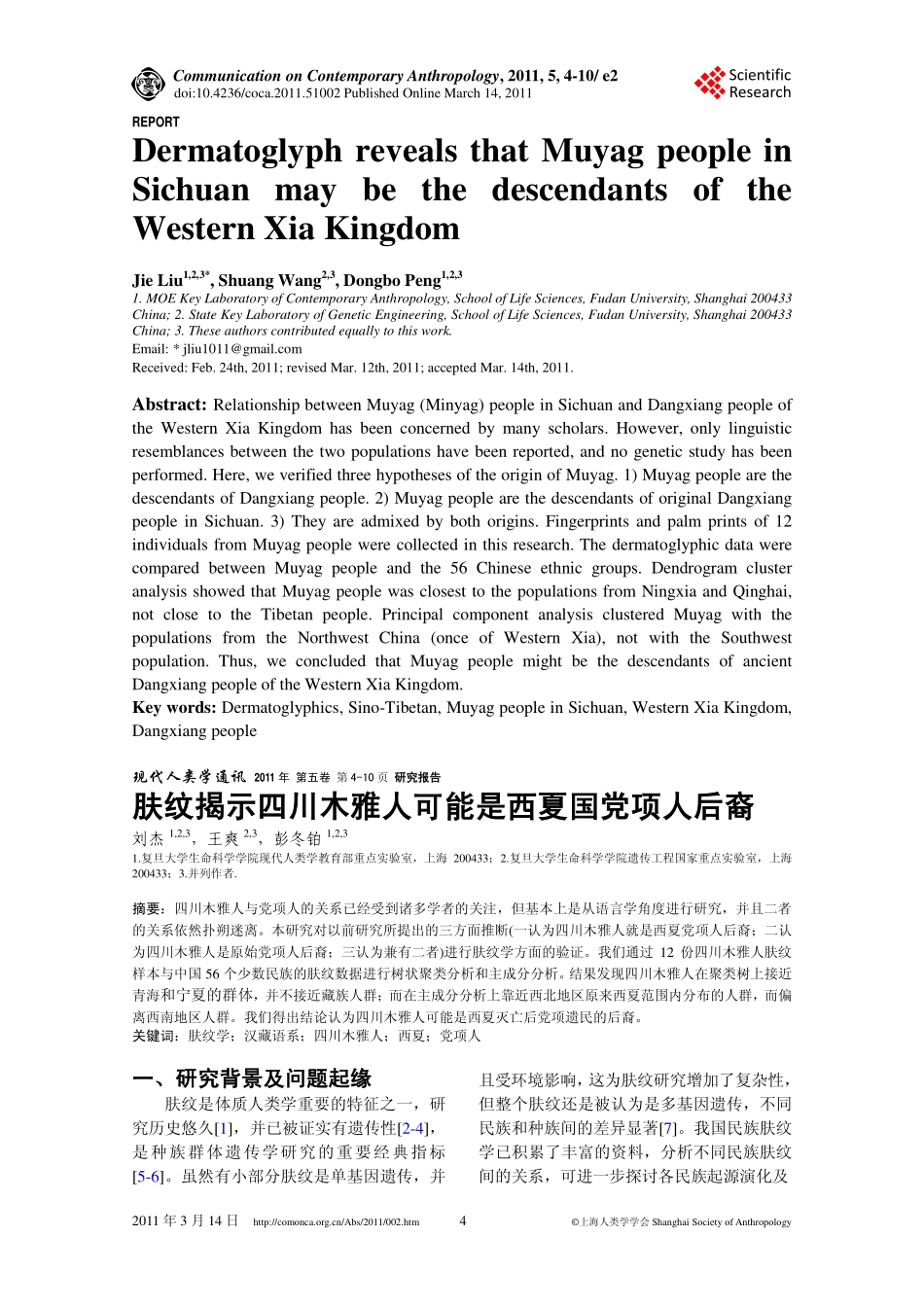 肤纹揭示四川木雅人可能是西夏国党项人后裔_第1页