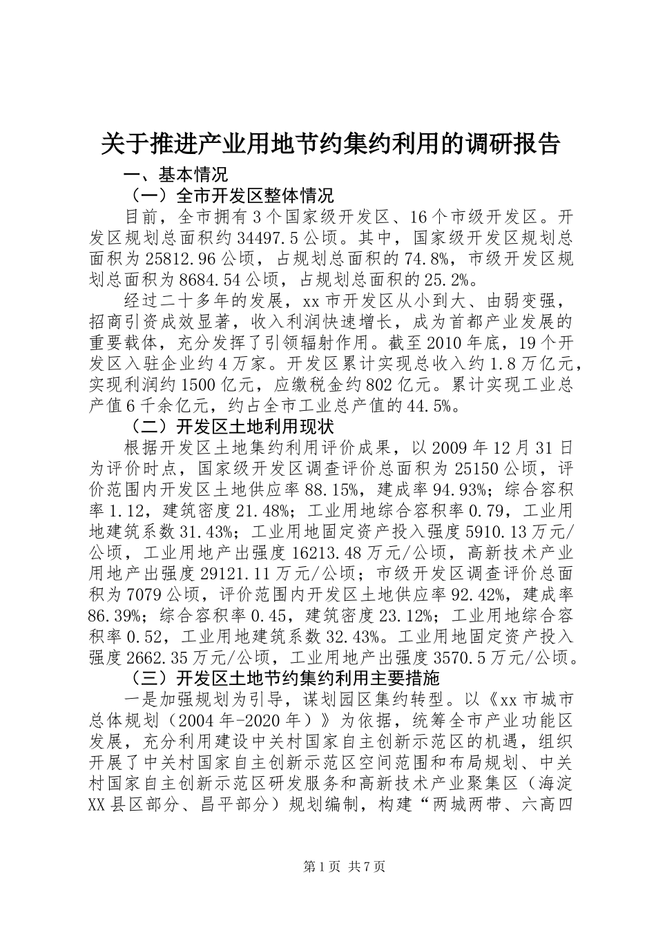 关于推进产业用地节约集约利用的调研报告_第1页