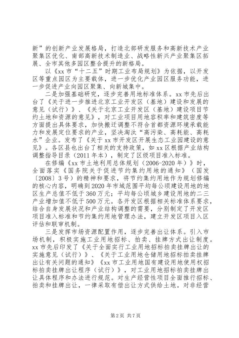 关于推进产业用地节约集约利用的调研报告_第2页