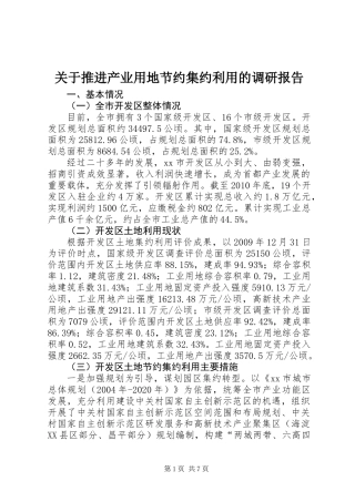 关于推进产业用地节约集约利用的调研报告