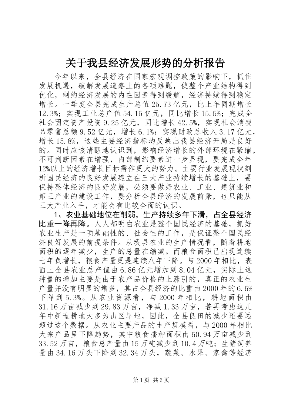 关于我县经济发展形势的分析报告 (3)_第1页