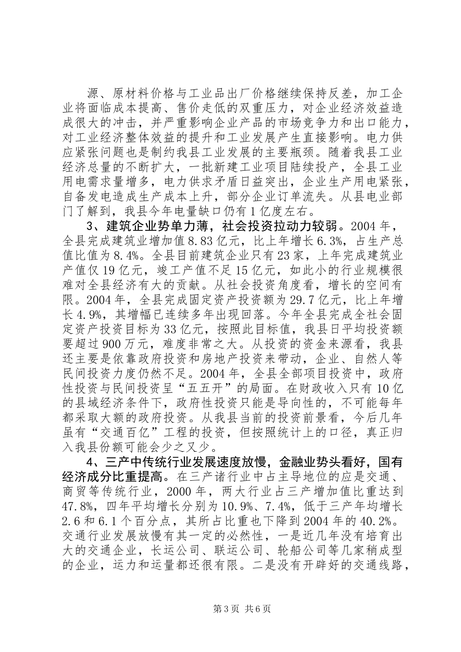 关于我县经济发展形势的分析报告 (3)_第3页