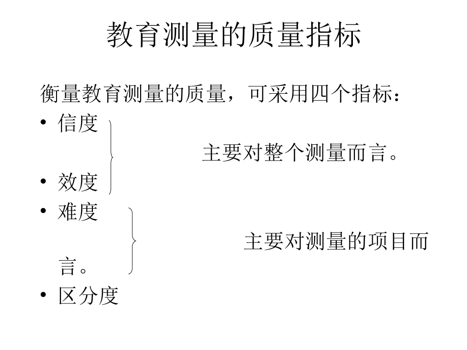 教育测量与评价——测量指标_第2页