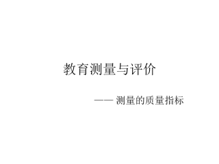 教育测量与评价——测量指标
