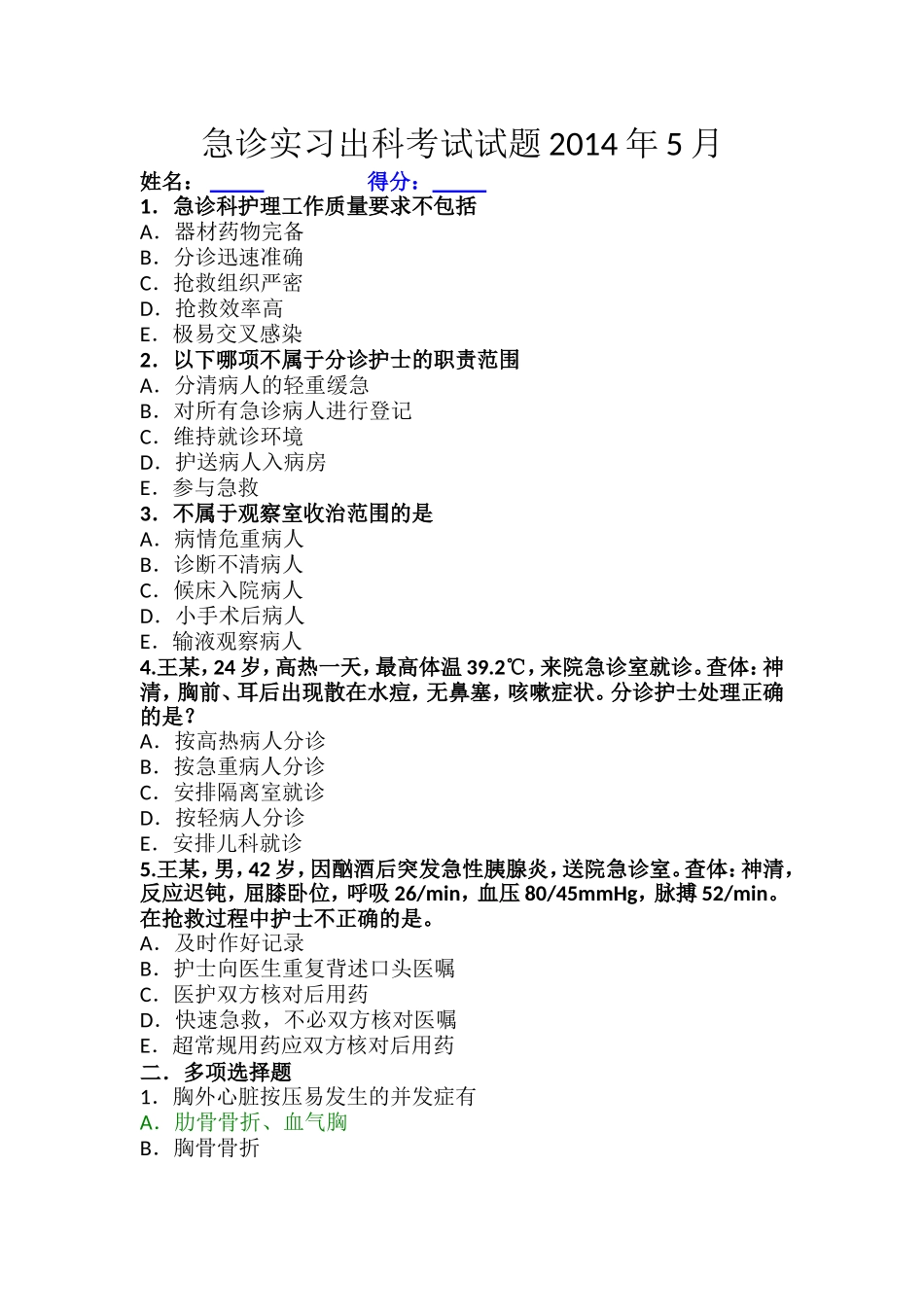 急诊实习出科考试试题(五月)_第1页