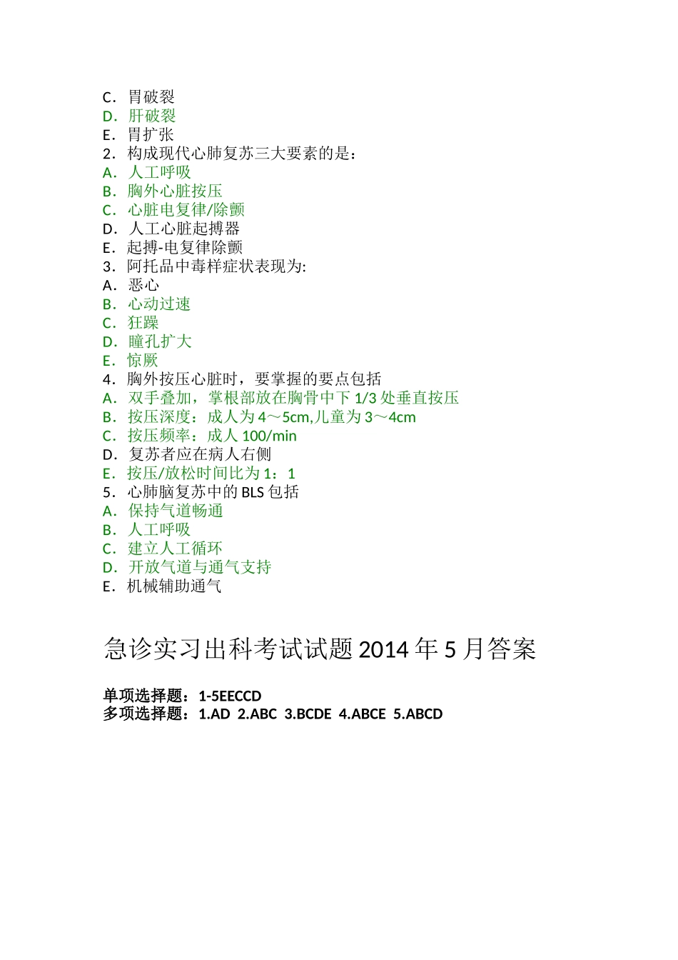 急诊实习出科考试试题(五月)_第2页