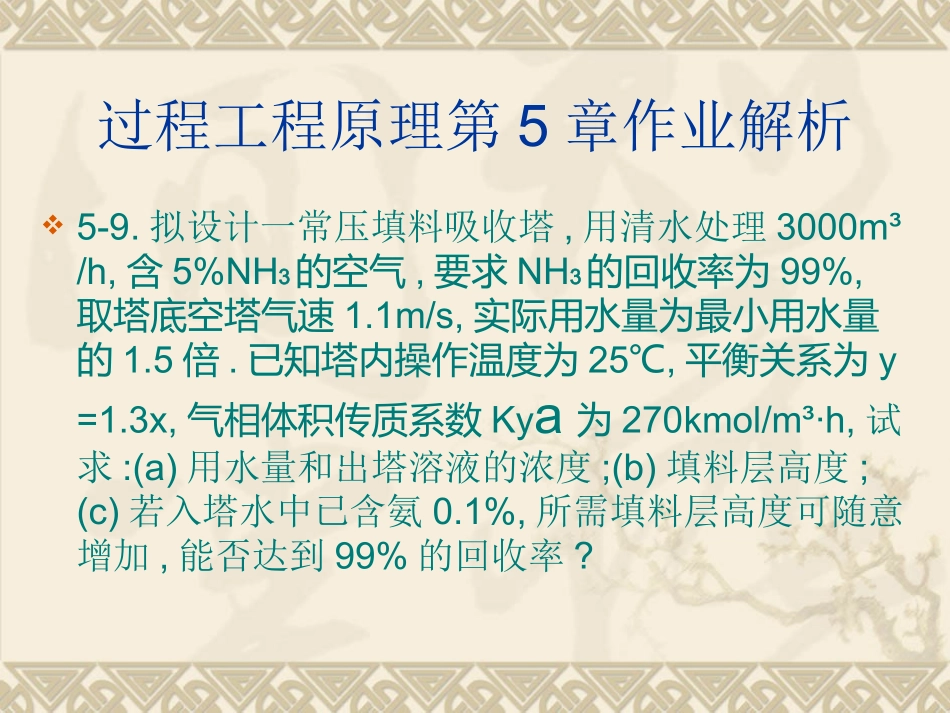 化工原理作业解析_第1页