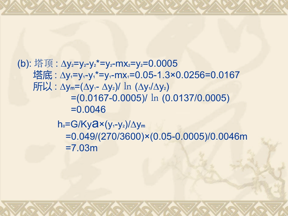 化工原理作业解析_第3页