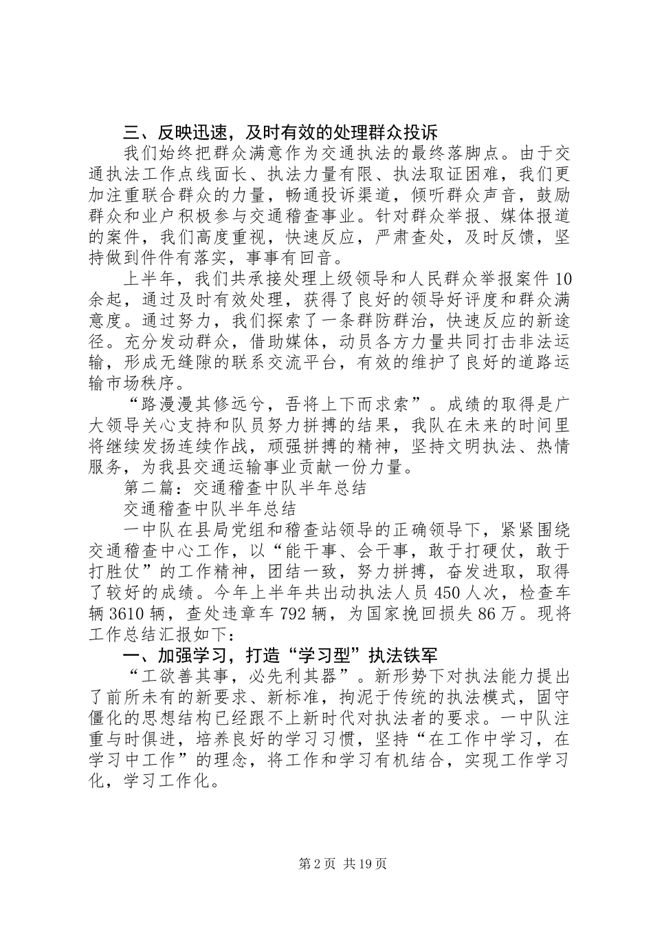 交通稽查中队半年总结(精选多篇)_1_第2页