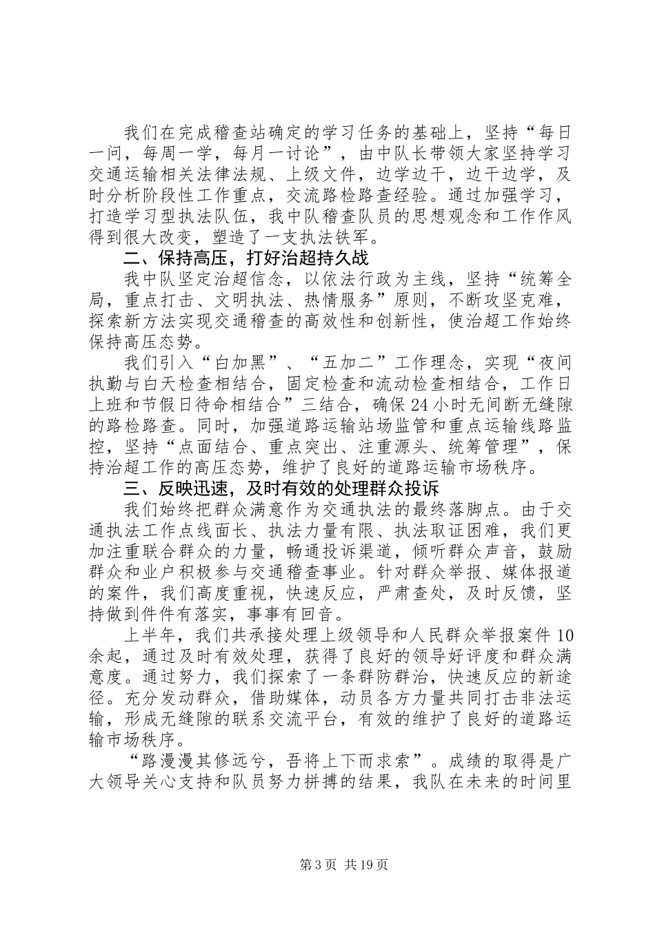 交通稽查中队半年总结(精选多篇)_1_第3页