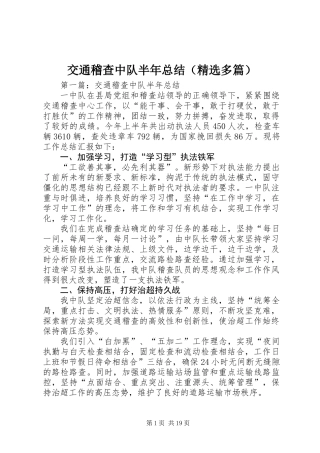 交通稽查中队半年总结(精选多篇)_1