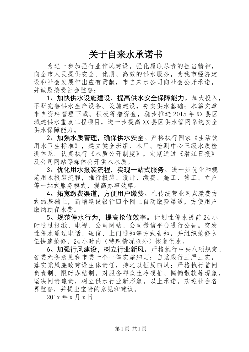关于自来水承诺书_第1页