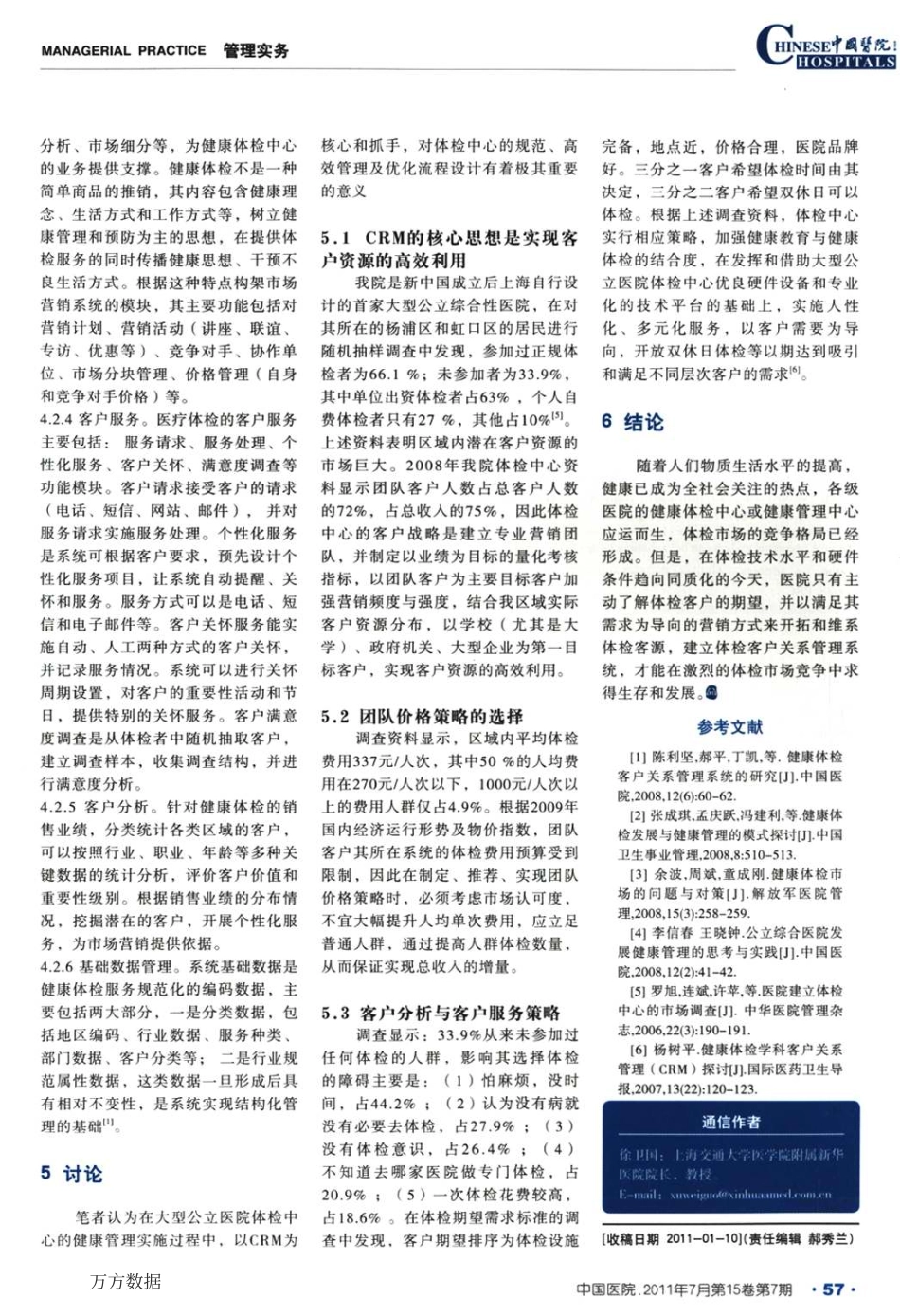 客户关系管理系统在大型公立医院体检健康管理中的应用_第3页