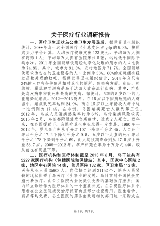 关于医疗行业调研报告
