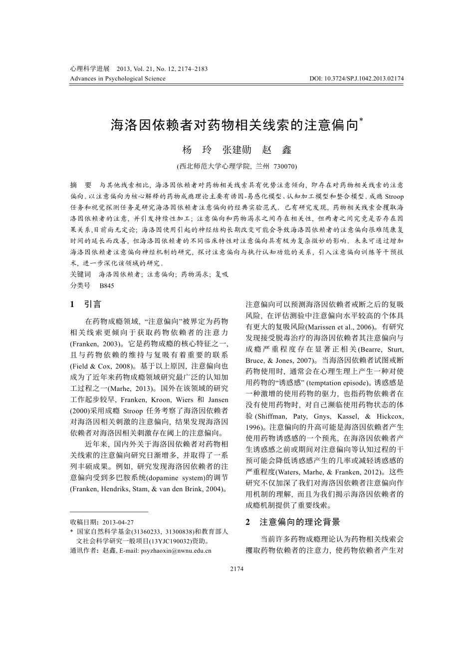 海洛因依赖者对药物相关线索的注意偏向_第1页