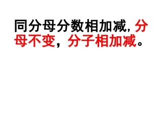 同分母分数相加减