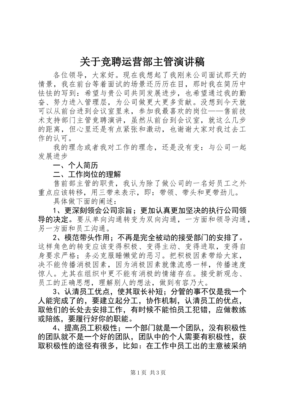关于竞聘运营部主管演讲稿_第1页