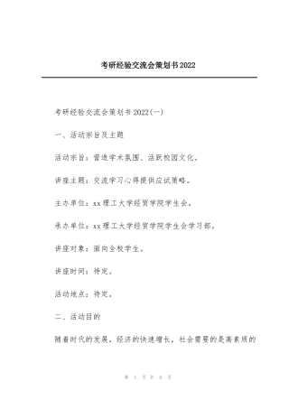 考研经验交流会策划书2022