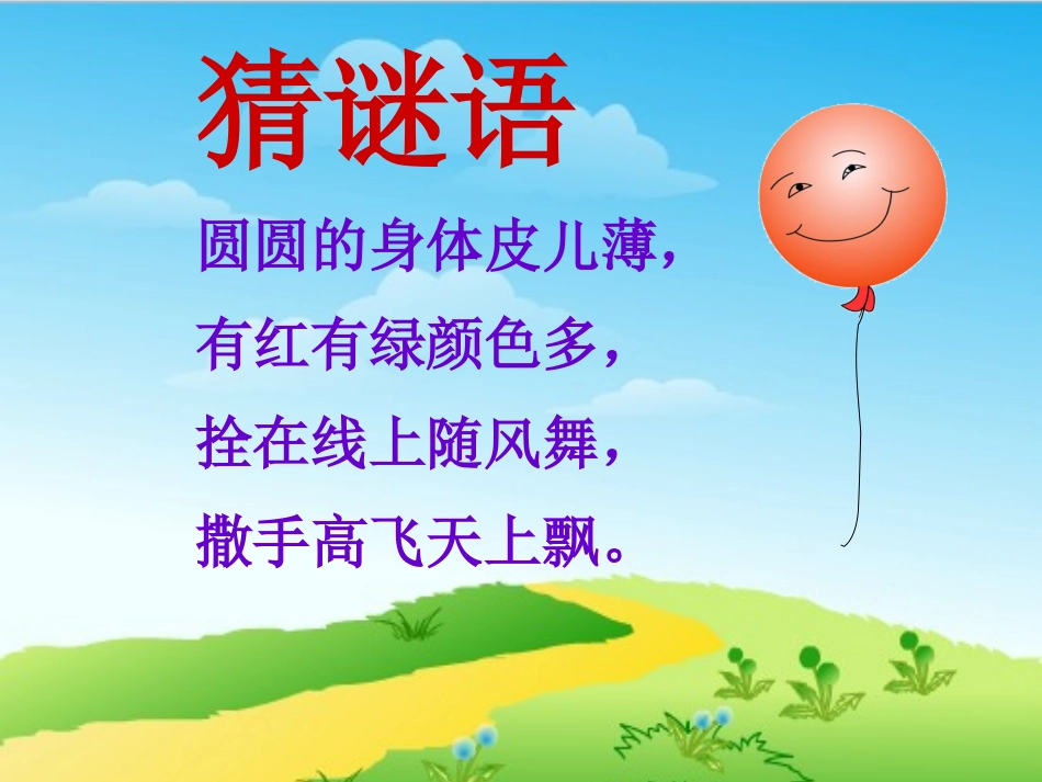 窗前的气球(公开课课件)_第1页