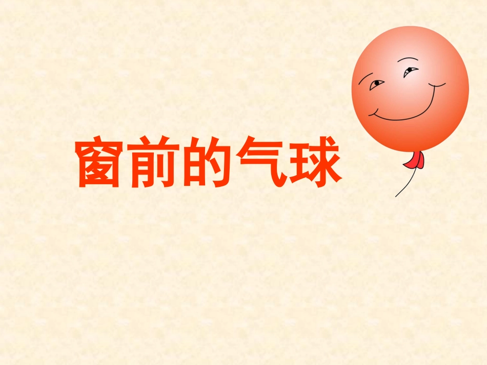 窗前的气球(公开课课件)_第2页