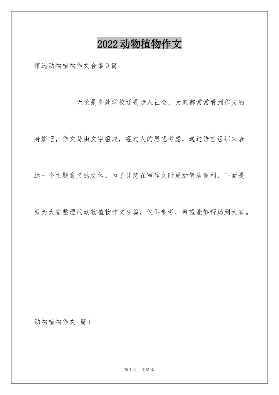 2024动物植物作文_14_第1页