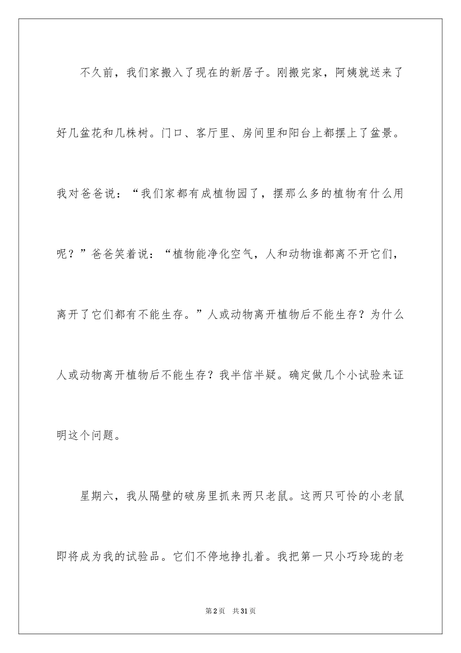 2024动物植物作文_14_第2页