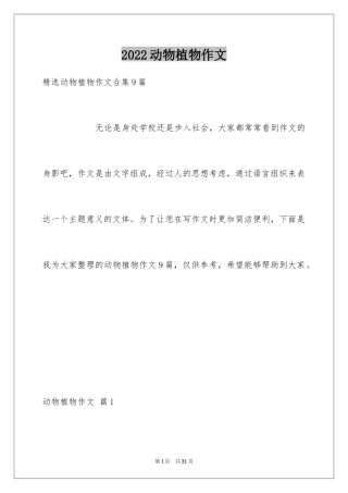 2024动物植物作文_14