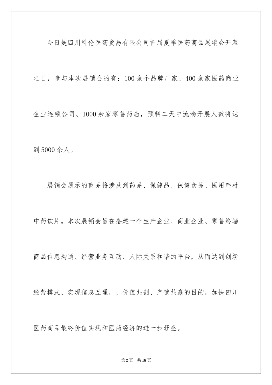 2024产品展销会演讲稿_第2页