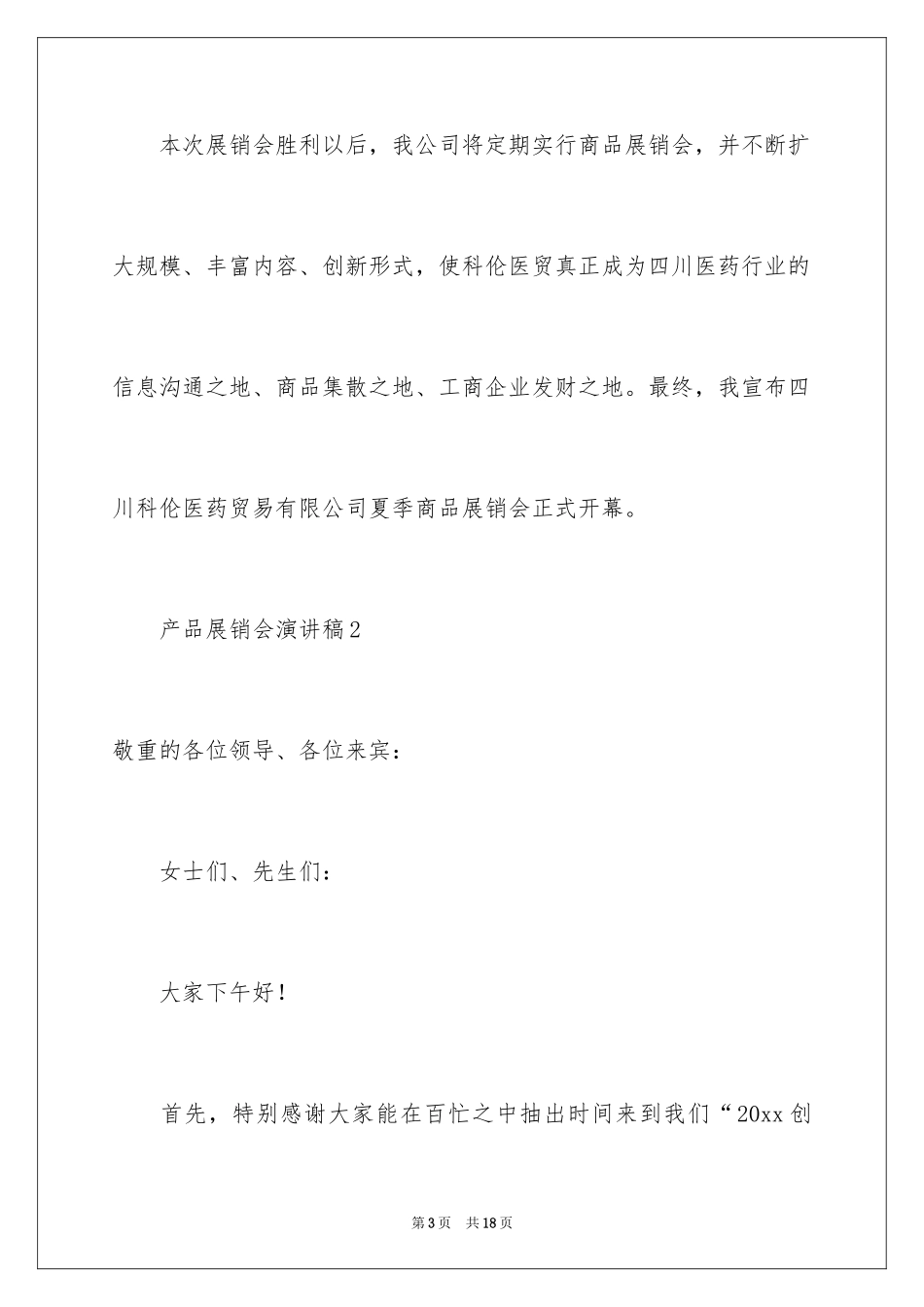 2024产品展销会演讲稿_第3页