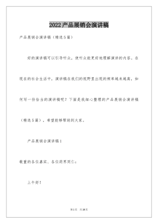 2024产品展销会演讲稿