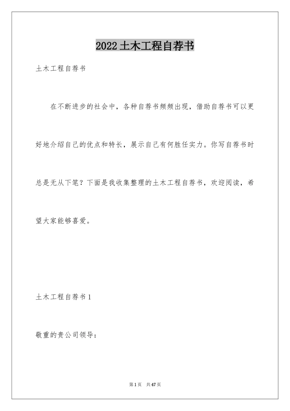 2024土木工程自荐书_第1页