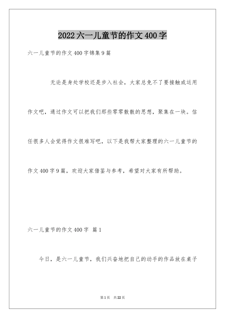 2024六一儿童节的作文400字_7_第1页