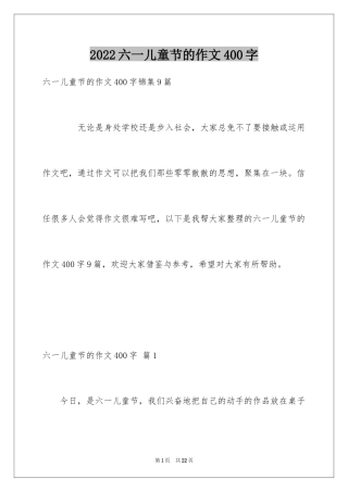 2024六一儿童节的作文400字_7