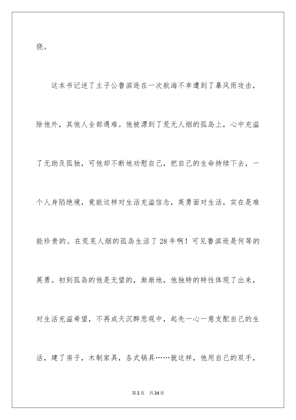 2024《鲁滨逊漂流记》读后感_65_第2页