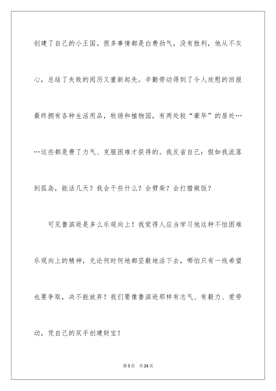 2024《鲁滨逊漂流记》读后感_65_第3页