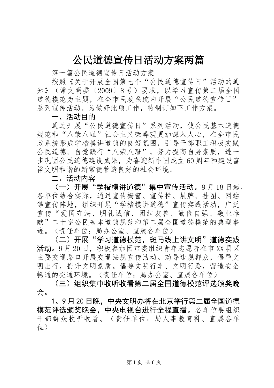 公民道德宣传日活动方案两篇_第1页
