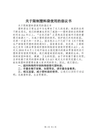 关于限制塑料袋使用的倡议书 (2)