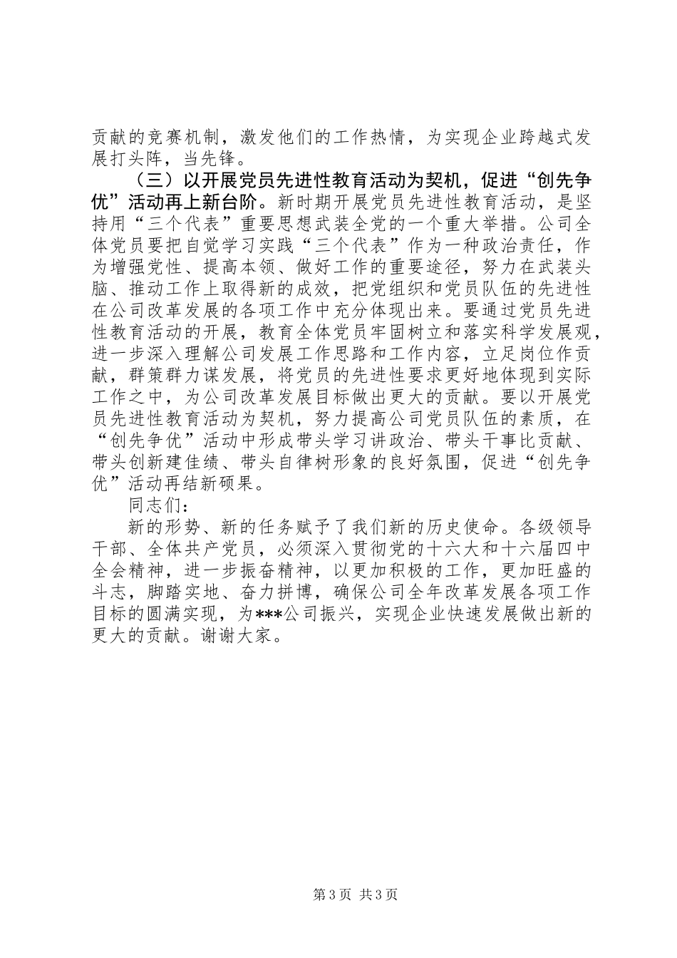 公司创先争优总结表彰会上的讲话_第3页