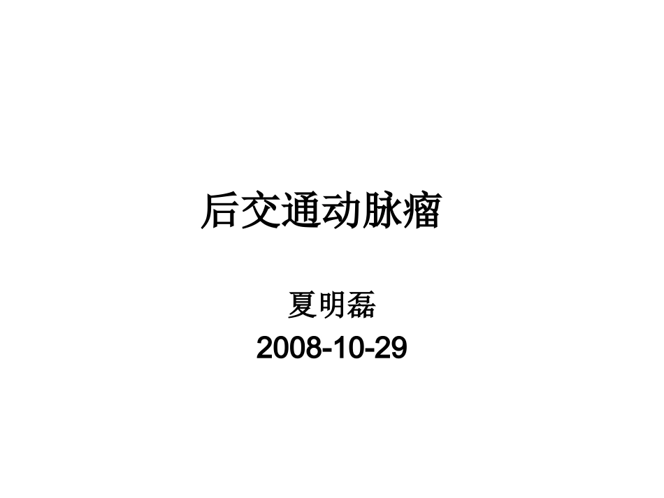 后交通动脉瘤 自制_第1页