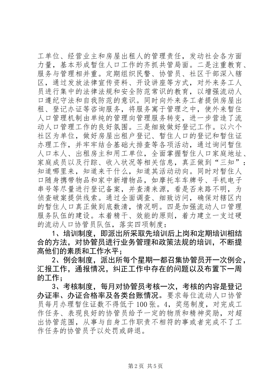 关于基层政策及外来人口管理工作的调研报告_第2页