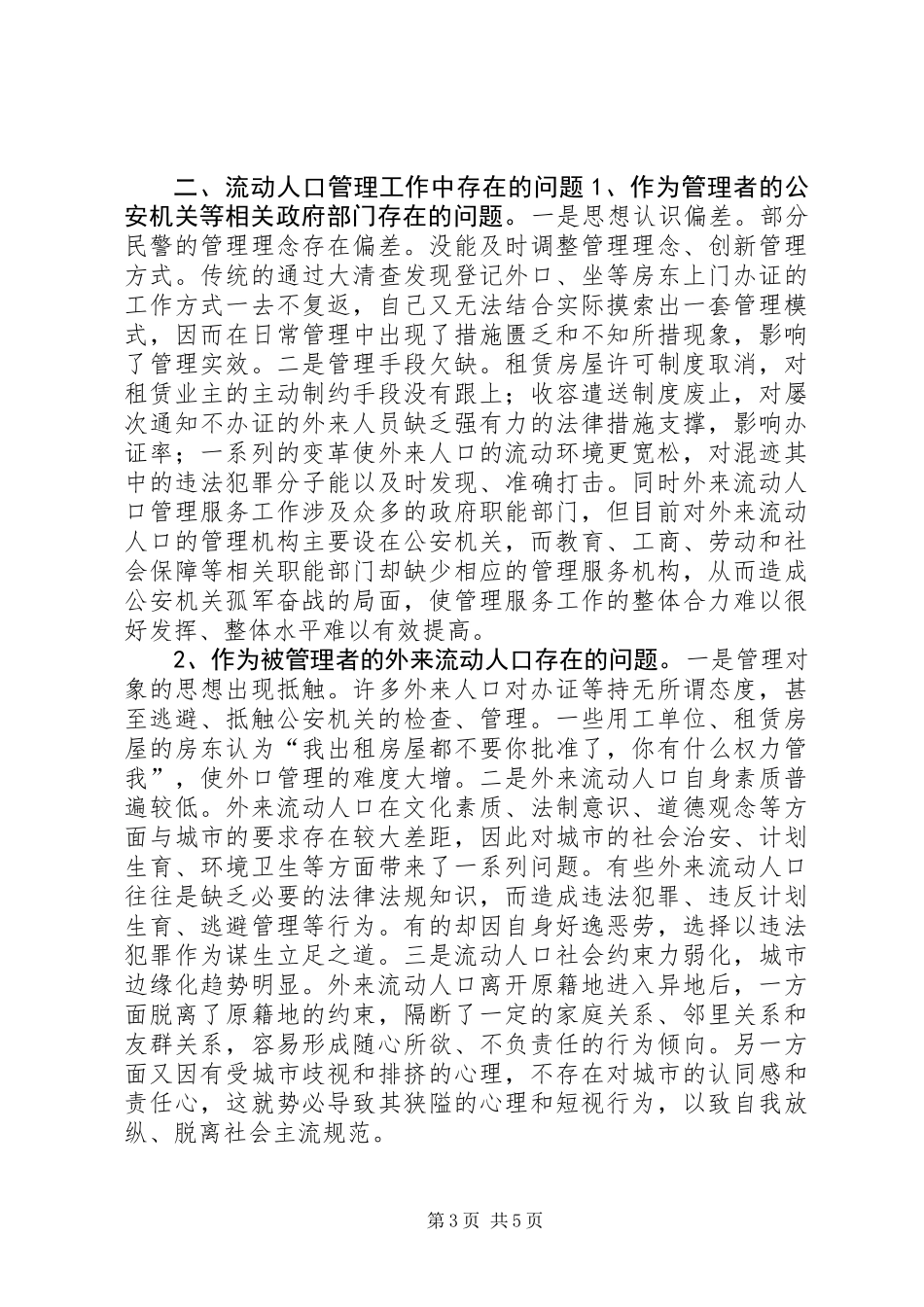 关于基层政策及外来人口管理工作的调研报告_第3页