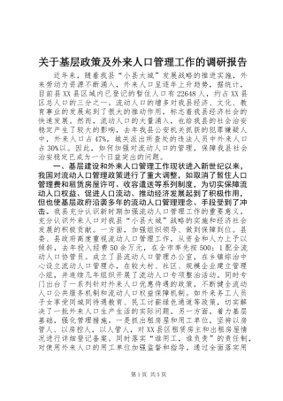 关于基层政策及外来人口管理工作的调研报告