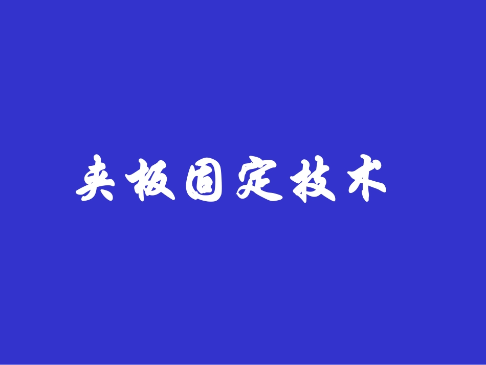 夹板固定技术(教学系列二)_第1页