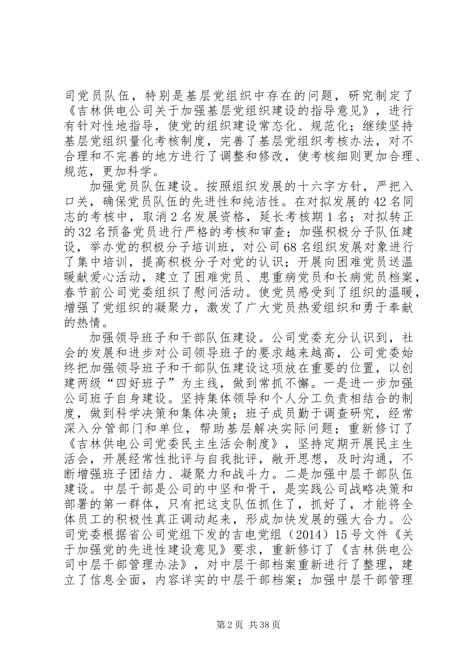 供电公司党委上半年工作总结(精选多篇)_第2页