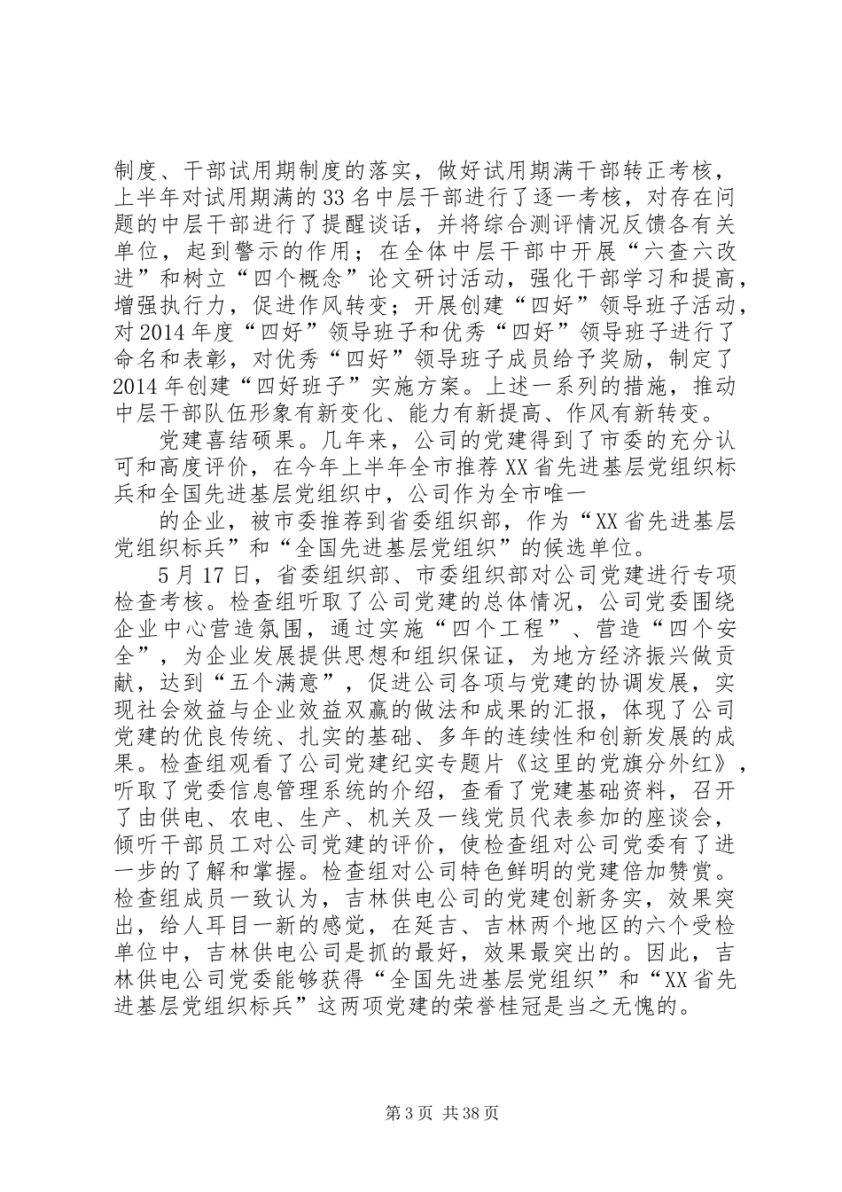 供电公司党委上半年工作总结(精选多篇)_第3页