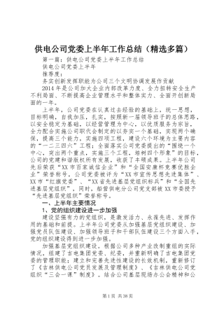 供电公司党委上半年工作总结(精选多篇)